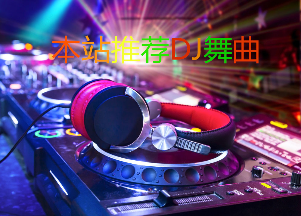 本站推荐粤语DJ舞曲